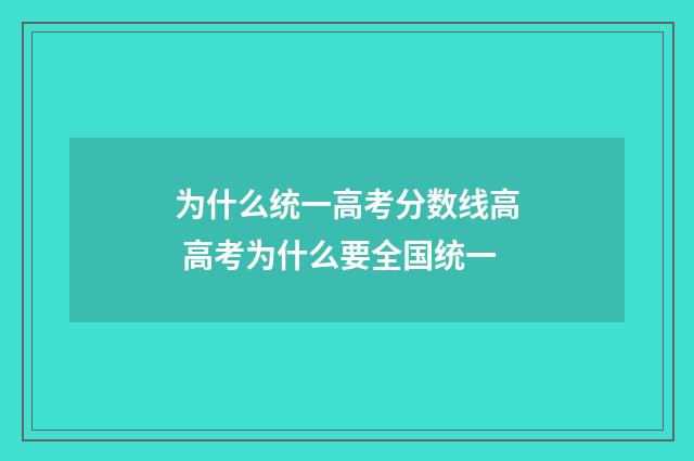 为什么统一高考分数线高 高考为什么要全国统一