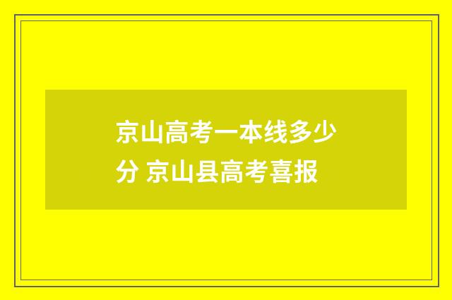 京山高考一本线多少分 京山县高考喜报