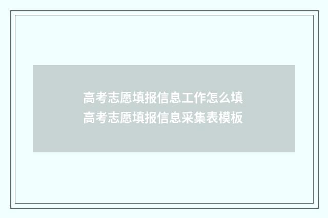 高考志愿填报信息工作怎么填 高考志愿填报信息采集表模板