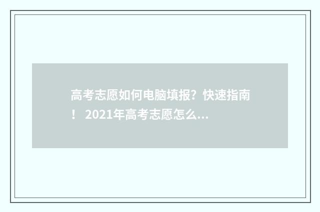 高考志愿如何电脑填报？快速指南！ 2021年高考志愿怎么提交