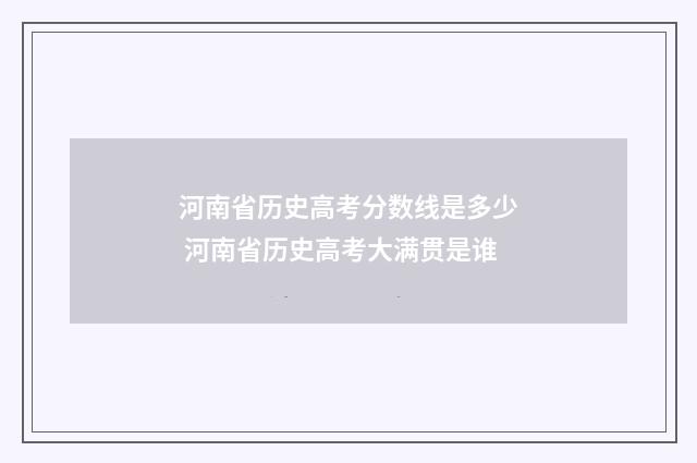 河南省历史高考分数线是多少 河南省历史高考大满贯是谁