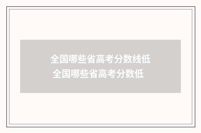 全国哪些省高考分数线低 全国哪些省高考分数低