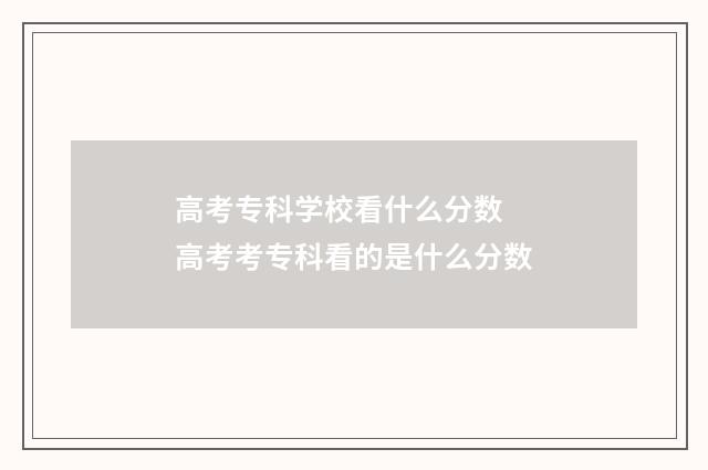 高考专科学校看什么分数 高考考专科看的是什么分数