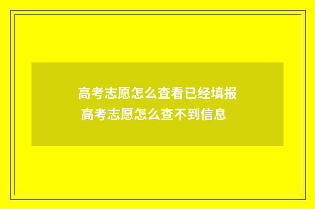高考志愿怎么查看已经填报 高考志愿怎么查不到信息