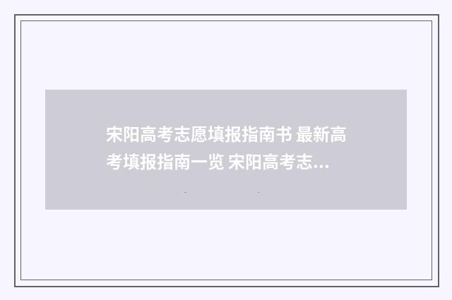 宋阳高考志愿填报指南书 最新高考填报指南一览 宋阳高考志愿填什么专业