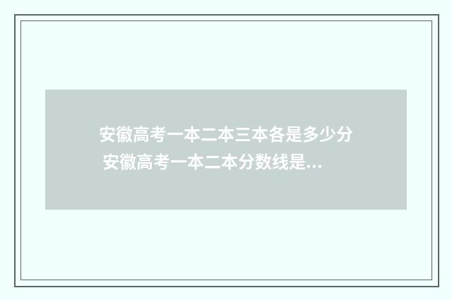 安徽高考一本二本三本各是多少分 安徽高考一本二本分数线是多少