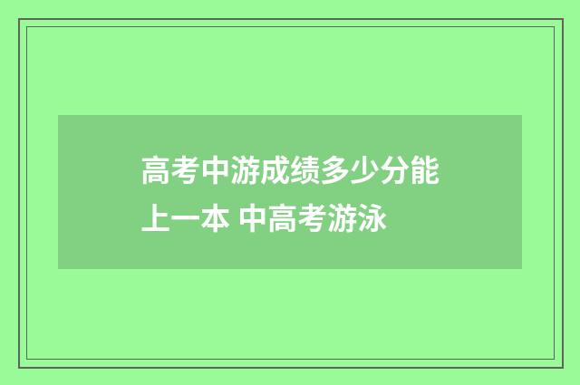 高考中游成绩多少分能上一本 中高考游泳