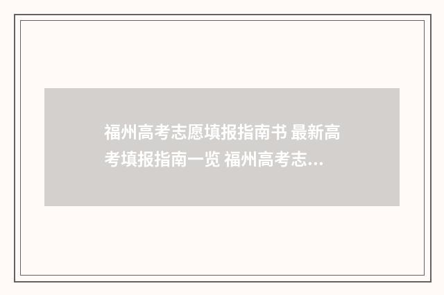 福州高考志愿填报指南书 最新高考填报指南一览 福州高考志愿填报咨询
