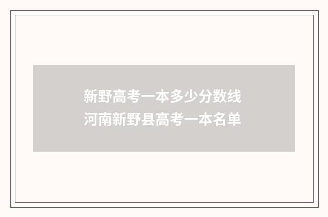 新野高考一本多少分数线 河南新野县高考一本名单