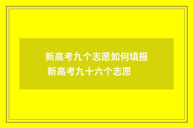 新高考九个志愿如何填报 新高考九十六个志愿