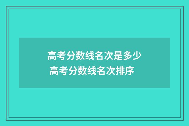 高考分数线名次是多少 高考分数线名次排序