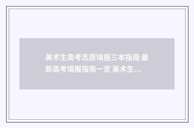 美术生高考志愿填报三本指南 最新高考填报指南一览 美术生高考志愿只能填报艺术类吗