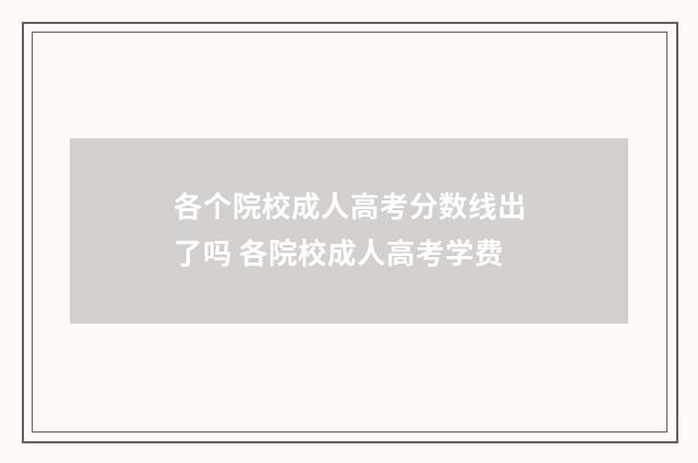各个院校成人高考分数线出了吗 各院校成人高考学费