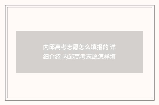 内邱高考志愿怎么填报的 详细介绍 内邱高考志愿怎样填