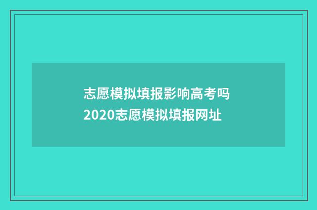 志愿模拟填报影响高考吗 2020志愿模拟填报网址