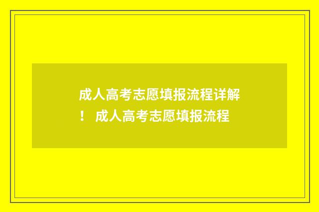 成人高考志愿填报流程详解! 成人高考志愿填报流程