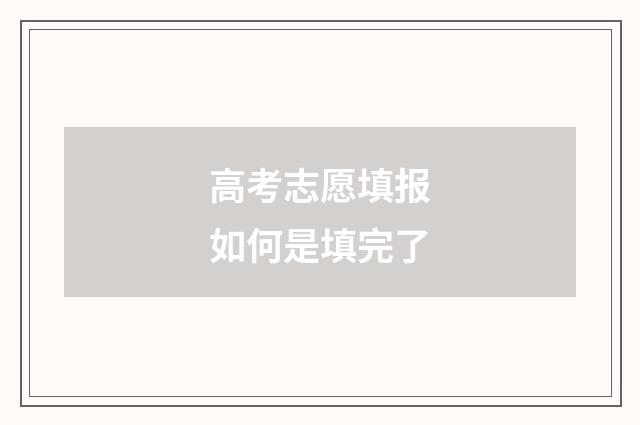 高考志愿填报如何是填完了