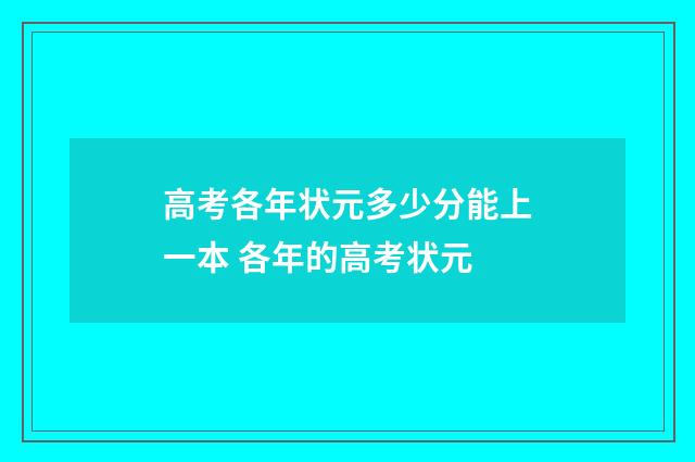 高考各年状元多少分能上一本 各年的高考状元