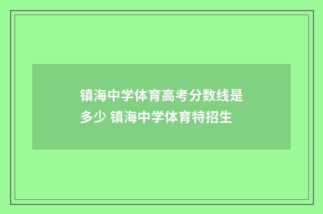 镇海中学体育高考分数线是多少 镇海中学体育特招生