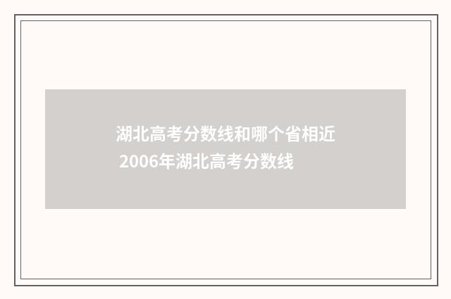湖北高考分数线和哪个省相近 2006年湖北高考分数线