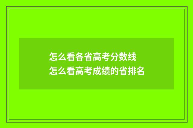 怎么看各省高考分数线 怎么看高考成绩的省排名
