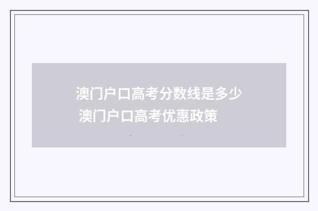 澳门户口高考分数线是多少 澳门户口高考优惠政策
