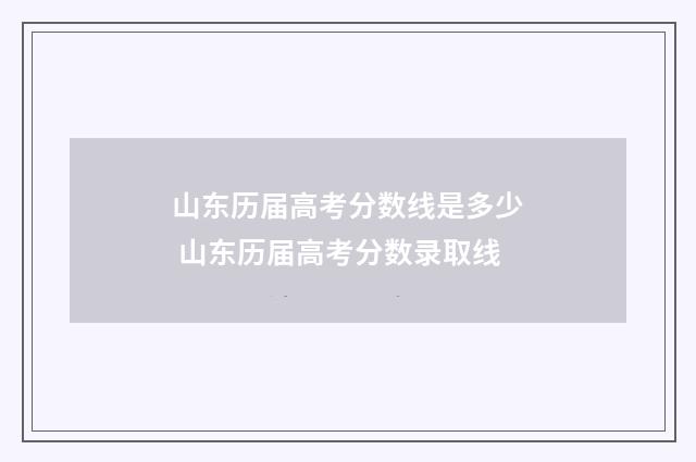 山东历届高考分数线是多少 山东历届高考分数录取线