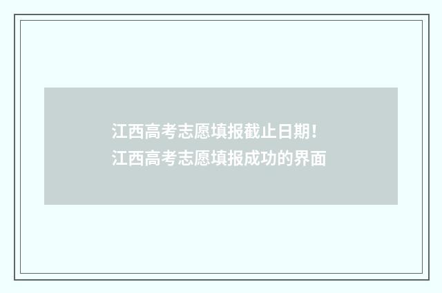 江西高考志愿填报截止日期! 江西高考志愿填报成功的界面