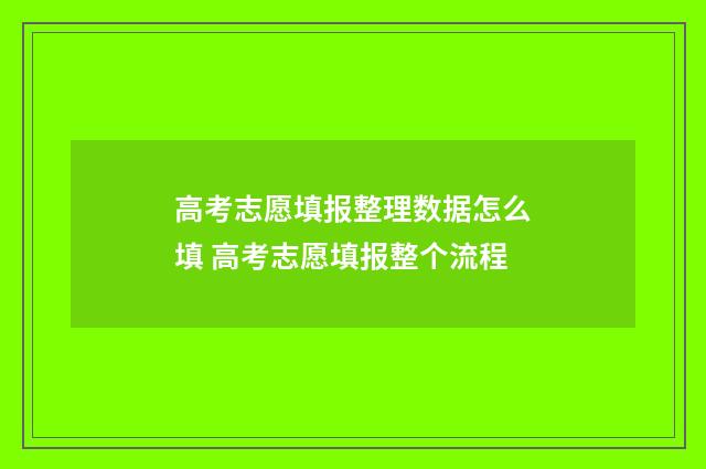 高考志愿填报整理数据怎么填 高考志愿填报整个流程