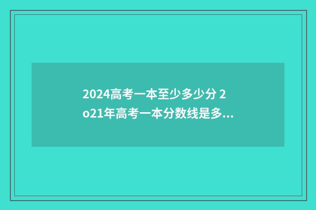 2024高考一本至少多少分 2o21年高考一本分数线是多少