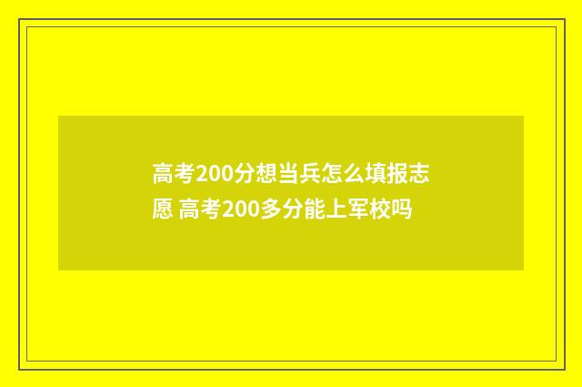 高考200分想当兵怎么填报志愿 高考200多分能上军校吗