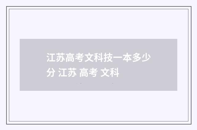 江苏高考文科技一本多少分 江苏 高考 文科