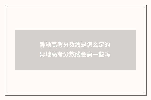 异地高考分数线是怎么定的 异地高考分数线会高一些吗