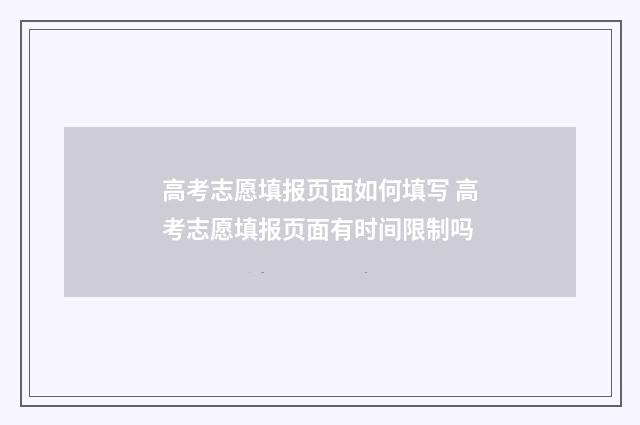 高考志愿填报页面如何填写 高考志愿填报页面有时间限制吗