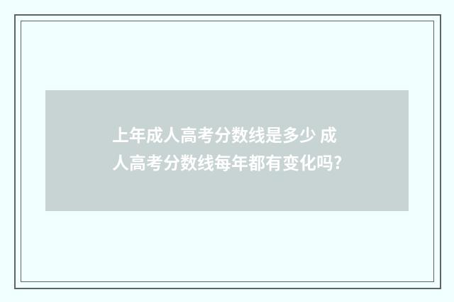上年成人高考分数线是多少 成人高考分数线每年都有变化吗?