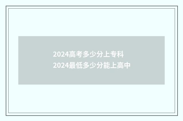 2024高考多少分上专科 2024最低多少分能上高中