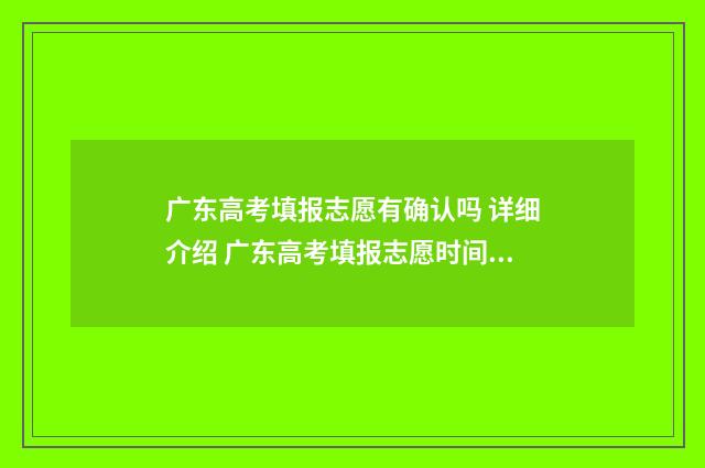 广东高考填报志愿有确认吗 详细介绍 广东高考填报志愿时间表