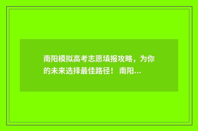 南阳模拟高考志愿填报攻略,为你的未来选择最佳路径! 南阳模拟考试