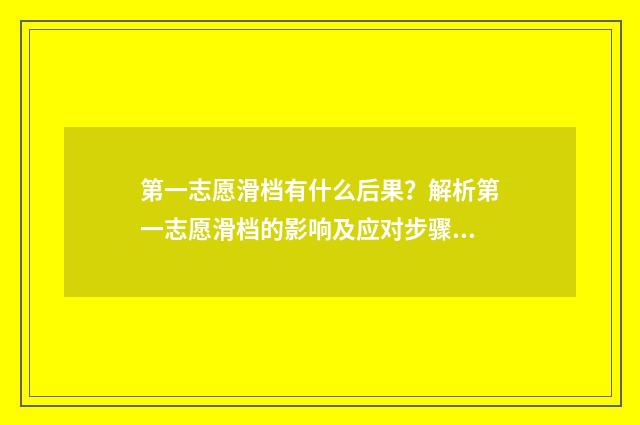 第一志愿滑档有什么后果？解析第一志愿滑档的影响及应对步骤 第一志愿滑档了