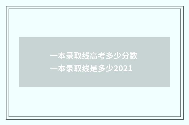 一本录取线高考多少分数 一本录取线是多少2021