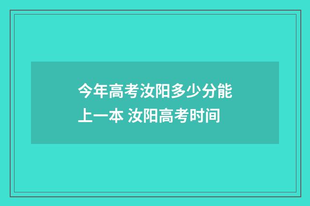 今年高考汝阳多少分能上一本 汝阳高考时间
