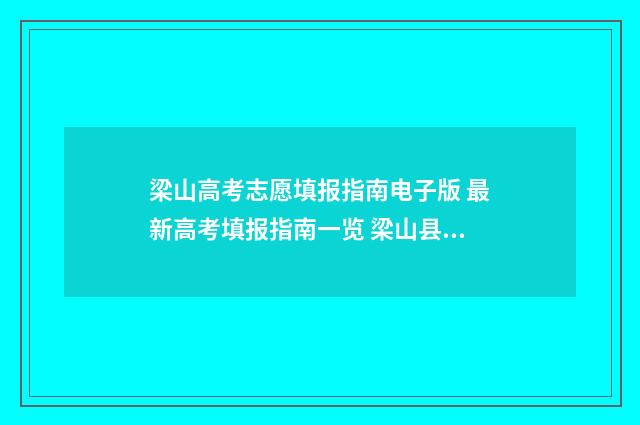 梁山高考志愿填报指南电子版 最新高考填报指南一览 梁山县高考状元