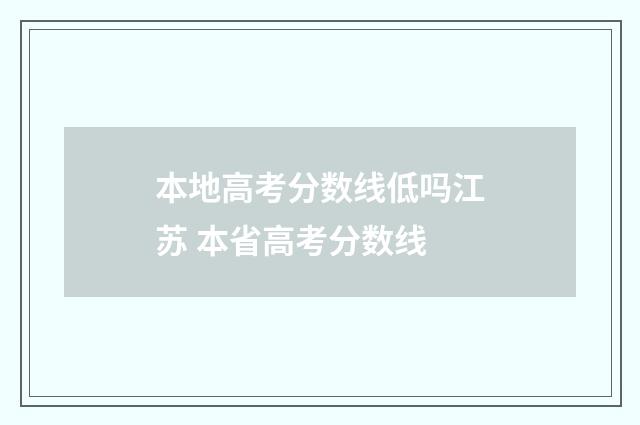 本地高考分数线低吗江苏 本省高考分数线