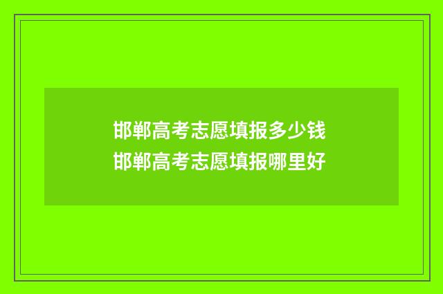 邯郸高考志愿填报多少钱 邯郸高考志愿填报哪里好