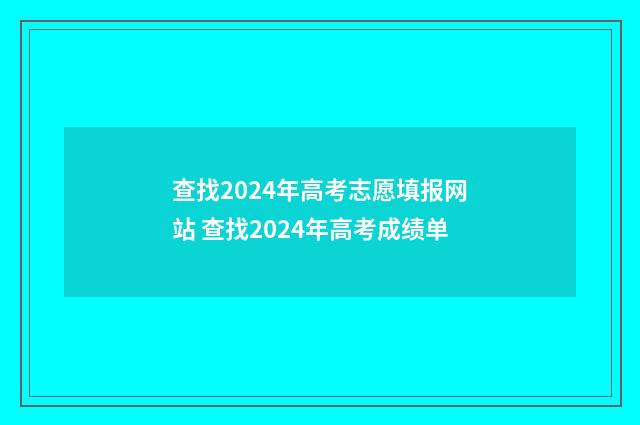 查找2024年高考志愿填报网站 查找2024年高考成绩单