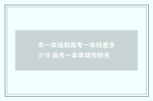 市一本线和高考一本线差多少分 高考一本率城市排名