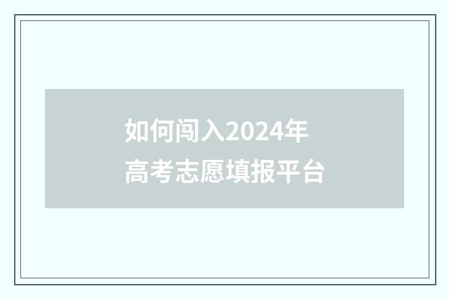 如何闯入2024年高考志愿填报平台