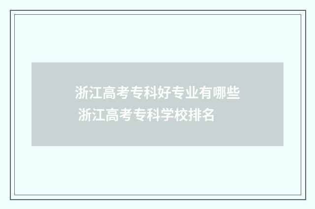 浙江高考专科好专业有哪些 浙江高考专科学校排名