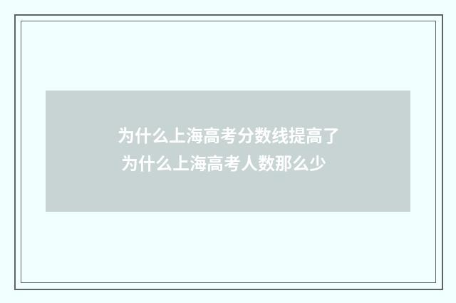 为什么上海高考分数线提高了 为什么上海高考人数那么少