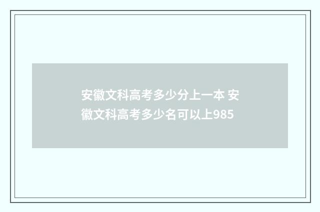 安徽文科高考多少分上一本 安徽文科高考多少名可以上985
